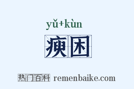 瘐困是什么意思的图片